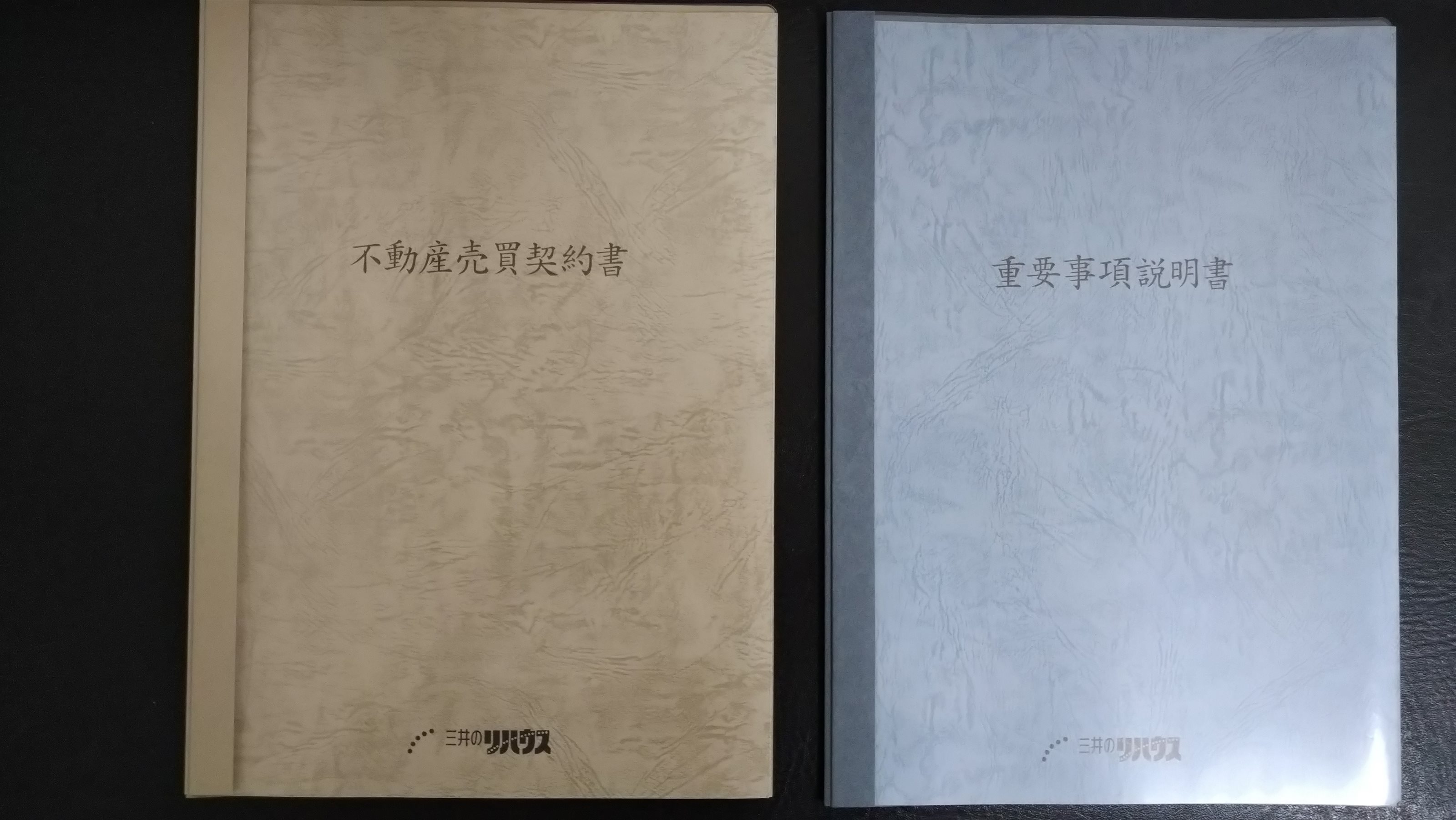 売買契約書と重要事項説明書