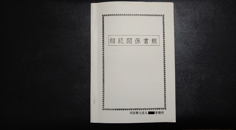 司法書士作成の相続関係書類