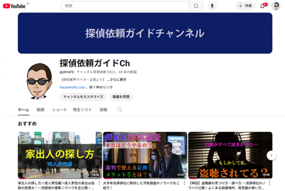YouTube「探偵依頼ガイドCh」のチャンネルトップページキャプチャ