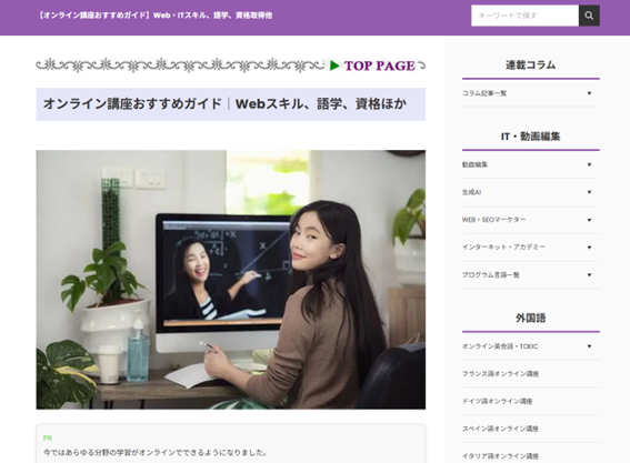 「オンライン講座おすすめガイド」のトップページキャプチャ