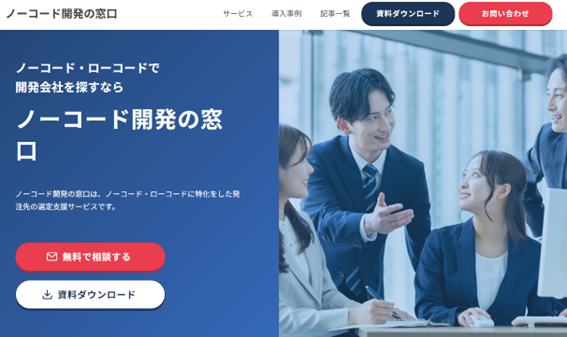 ノーコード開発の窓口　キャプチャ