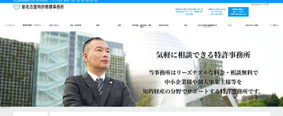 新名古屋特許商標事務所のトップページキャプチャ