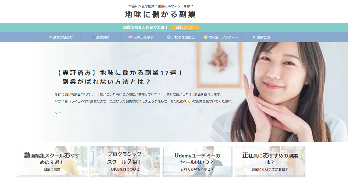 地味に儲かる副業　トップページキャプチャ