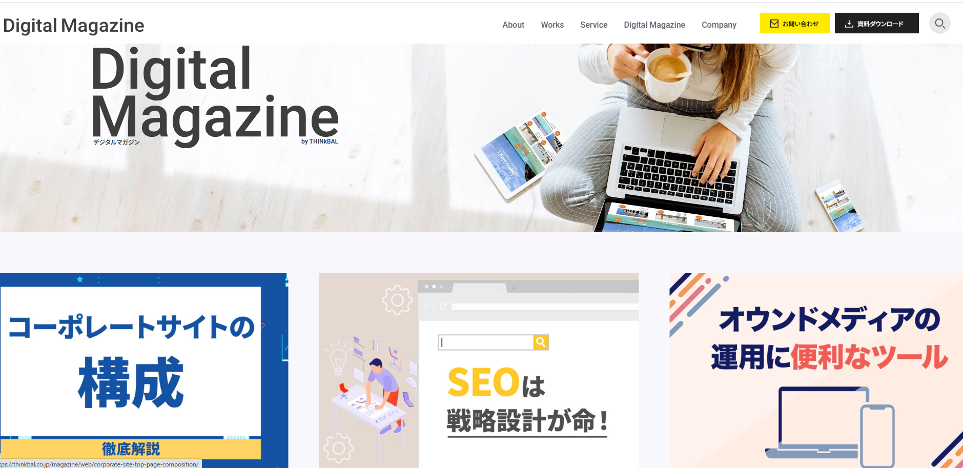 Thinkbal社のDigital Magazine トップページキャプチャ