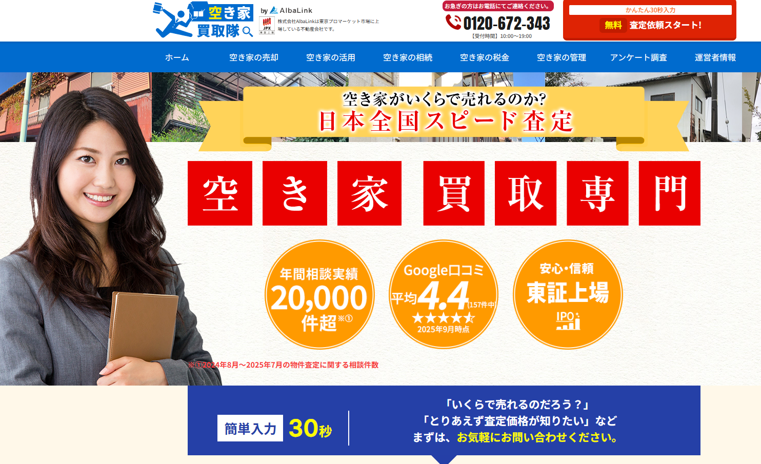 空き家買取隊のトップページキャプチャ